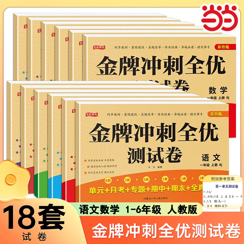 2025新版小学金牌冲刺全优测试卷一二年级下册三四五六年级上册下册语文数学试卷全套人教版单元测试卷月考期中期末复习专项训练RJ