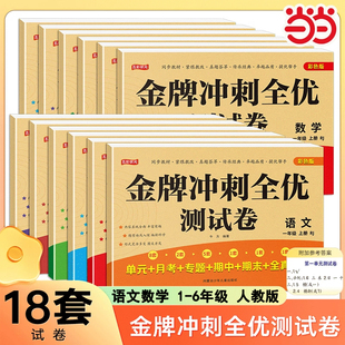 2025新版小学金牌冲刺全优测试卷一二年级下册三四五六年级上册下册语文数学试卷全套人教版单元测试卷月考期中期末复习专项训练RJ