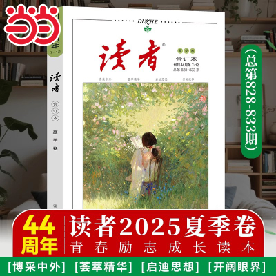 当当网读者2025夏季合订本春秋冬季卷夏青年文摘文学期刊杂志初中高中作文素材课外阅读42 44周年典藏版全4册小学生意林励志蝶变篇
