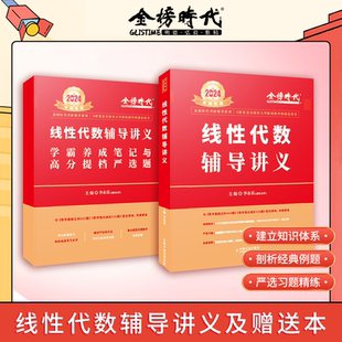 当当网 2024考研数学李永乐线性代数辅导讲义数学一数二数三考研数学教材线代讲义可搭武忠祥高数辅导讲义王式安概率论讲义660题