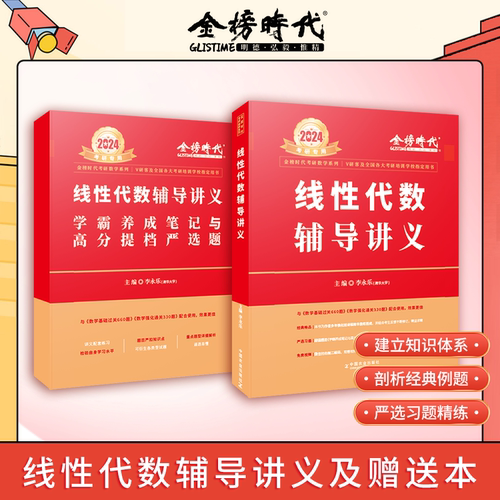 2024李永乐线性代数辅导讲义