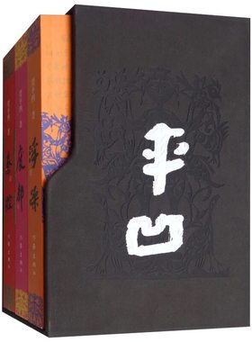 当当网 贾平凹三部（浮躁 废都 秦腔） 贾平凹 作家出版社 正版书籍