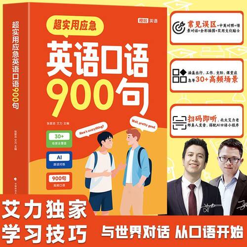 超实用应急英语口语900句 扫码即听北大艾力老师真人发音搭配AI口语小