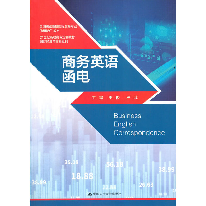 商务英语函电（21世纪高职高专规划教材·国际经济与贸易系列）.王俊 严武9787300285184中国人民大学出版社