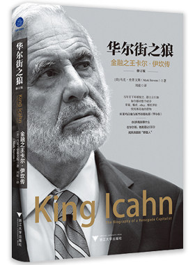当当网 华尔街之狼：金融之王卡尔·伊坎传（修订版） 马克·史蒂文斯 浙江大学出版社 正版书籍