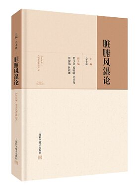 脏腑风湿论