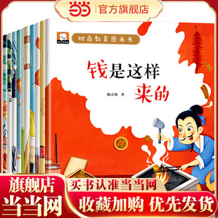 财商教育绘本图画书-不贪财,不吝啬等(全10册)适合幼儿园小班中班大班亲子阅读书籍 3-6三四五六岁宝宝故事书注音版启蒙读物