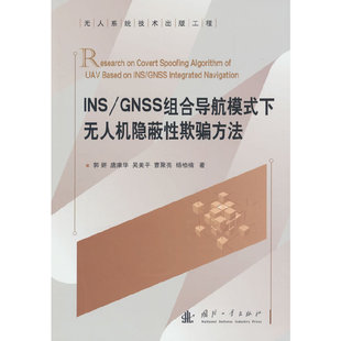 INS/GNSS组合导航模式下无人机隐蔽性欺骗方法.郭妍9787118133462国防工业出版社