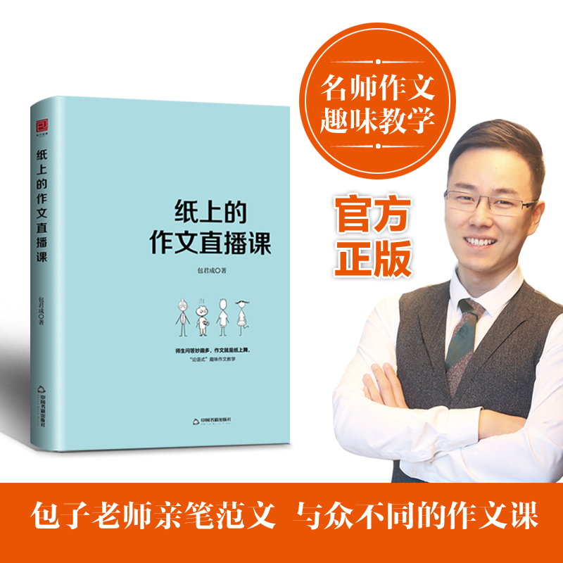 当当网纸上的作文直播课网易有道包君成文学素养小学初中高中中考语文作文重构阅读思维文语方程式破解古典诗词五六年级高分作文