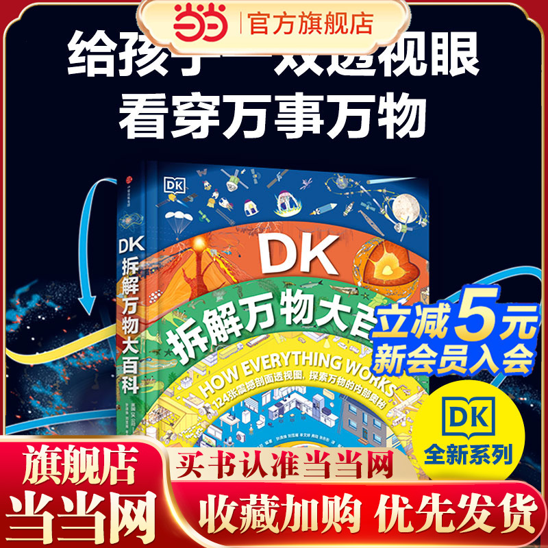当当网正版DK拆解万物大百科精装大开本 了解自然界和人类世界 儿童趣味百科科学地理人文自然中小学生课外读物百科全书博物知识