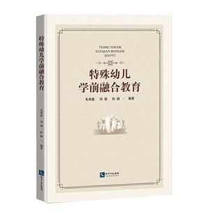 当当网 特殊幼儿学前融合教育 毛荣建、刘颂、孙颖 知识产权出版社 正版书籍