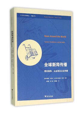 当当网 全球新闻传播：理论架构、从业者及公众传播 跨文化传播译丛 J.休梅克 浙江大学出版社 正版书籍
