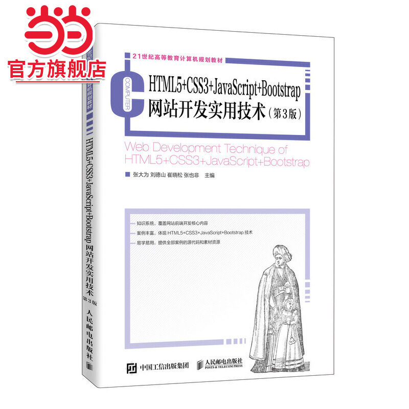 HTML5+CSS3+JavaScript+Bootstrap网站开发实用技术（第3版）