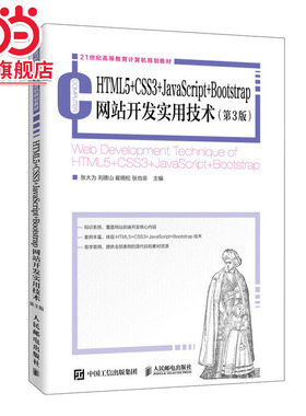 HTML5+CSS3+JavaScript+Bootstrap网站开发实用技术（第3版）