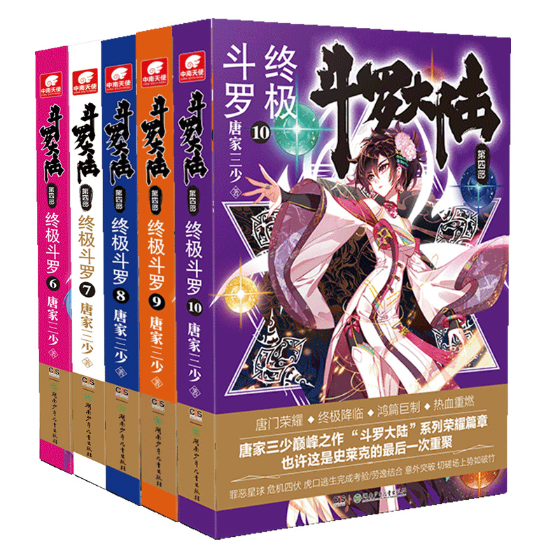 当当网 斗罗大陆4终极斗罗小说6-10册 套装共5本 唐家三少 湖南少年儿童出版社 正版书籍