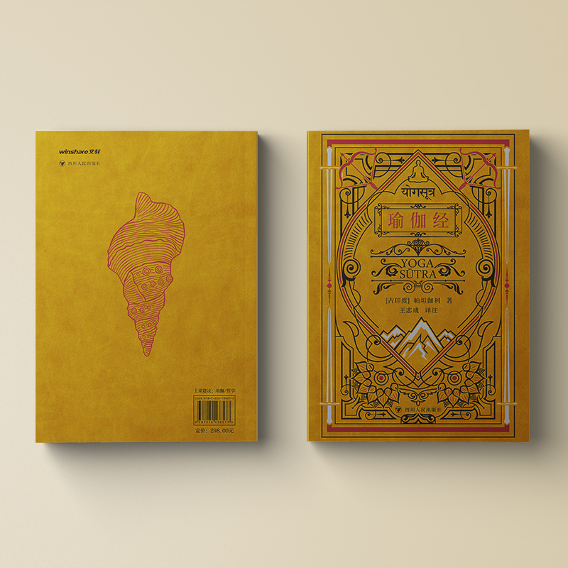 瑜伽经 特装皮面刷边版（像真古鲁一样可以信赖，像艺术品一样可堪把玩）