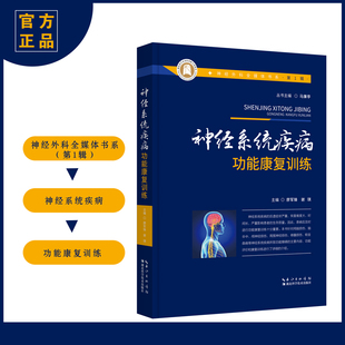 神经外科全媒体书系（第一辑）·神经系统疾病功能康复训练