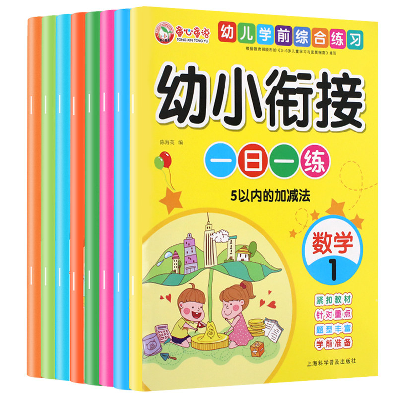 幼小衔接一日一练 全8册 10以内加减法 20以内加减法 字词句训练 声母韵母音节练习 学前入学准备数学幼儿学前综合练习册中班大班