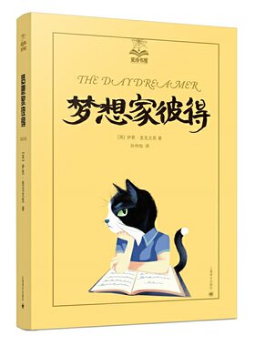 【当当网正版】梦想家彼得（夏洛书屋 第五辑）美绘版 麦克尤恩儿童文学 正版图书籍 上海译文出版社