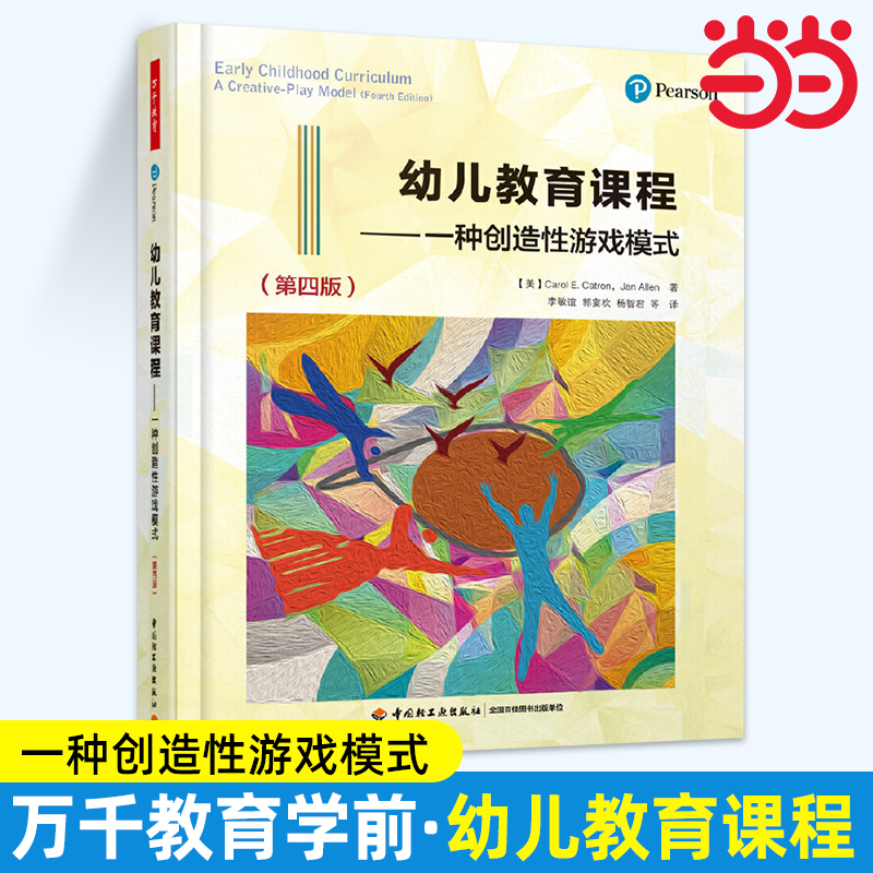 当当万千教育学前 幼儿教育课程 一种创造性游戏模式 第四版 第4版 卡罗尔·E. 卡特伦 中国轻工业出版社 幼儿园 学前