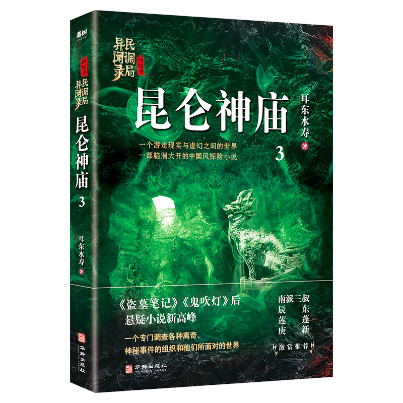 昆仑神庙：民调局异闻录终结季3（一个游走现实与虚幻之间的世界，一部脑洞大开的中国风悬疑探险小说）-封面