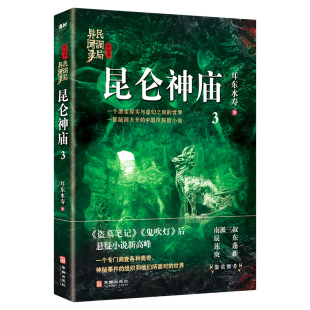 一个游走现实与虚幻之间 昆仑神庙：民调局异闻录终结季 一部脑洞大开 中国风悬疑探险小说 世界