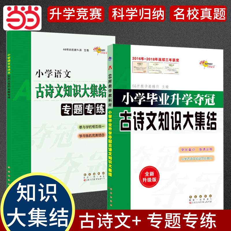 当当网 正版68所名校【古诗文2册】知识大集结(升级版)+专题专练