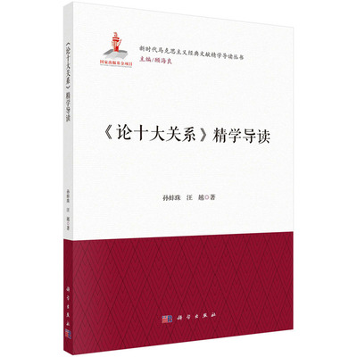 当当网 《论十大关系》精学导读 孙蚌珠 科学出版社 正版书籍