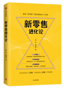 当当网 新零售进化论 陈欢 陈澄波 中信出版社 正版书籍