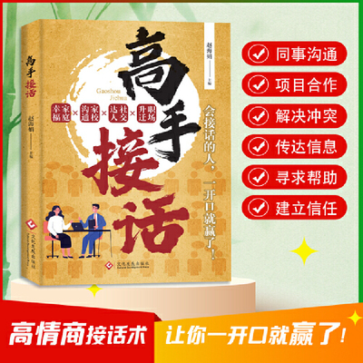 当当网官方旗舰店 正版高手接话正版高效率沟通一问一答多场景巧妙应对话术高情商聊天说话技巧方法书训练口才精准表达人际关系