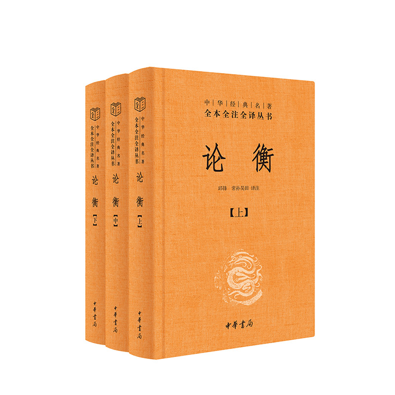 当当网 论衡（中华经典名著全本全注全译丛书-三全本  全3册）正版书籍 书籍/杂志/报纸 中国文化/民俗 原图主图