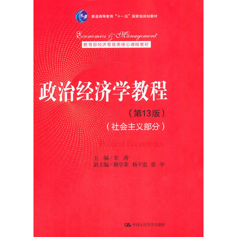 政治经济学教程（第13版）（社会主义部分）.宋涛9787300288307中国人民大学出版社