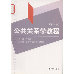 公共关系学教程(第六版) 新