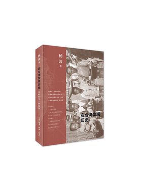 当当网 在台湾发现历史 杨渡 （继荣膺“华文十大好书”的畅销书《一百年漂泊》之后，杨渡再 生活读书新知三联书店 正版书籍