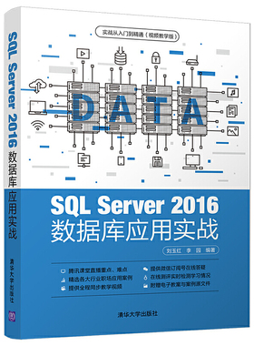 SQL Server 2016 数据库应用实战