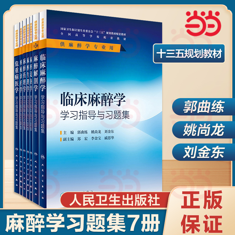 临床麻醉学第4四版解剖危重病医学诊疗设备生理药理疼痛诊疗学本科十三五规划教材人民卫生出版社学习指导与习题集练习册试题辅导-封面