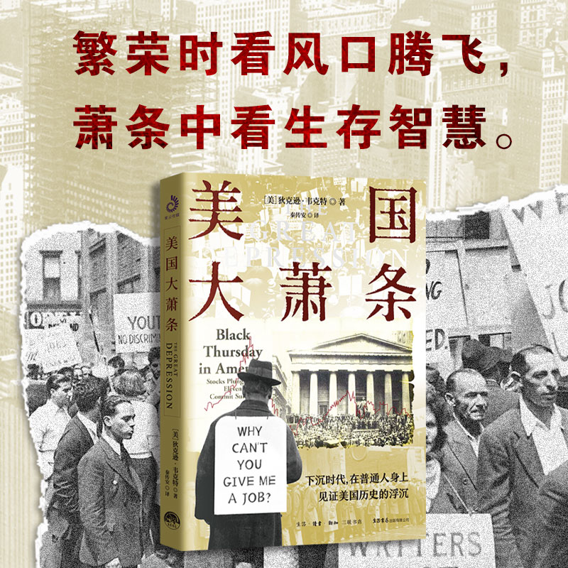 美国大萧条 狄克逊·韦克特著 （下沉时代，在普通人身上见证美国历史的沉浮，看当时的人如何以微薄之力对抗艰难岁月。置身于隐