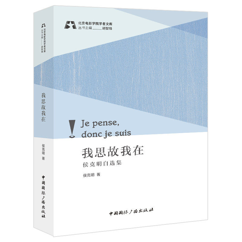 我思故我在:侯克明自选集怎么看?