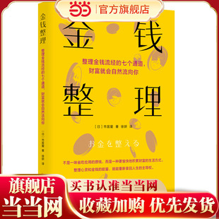 当当网 金钱整理（整理金钱流经的7个通道 财富就会自然流向你） 市居爱 华夏出版社 正版书籍