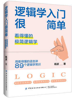 逻辑学入门很简单：看得懂的极简逻辑学