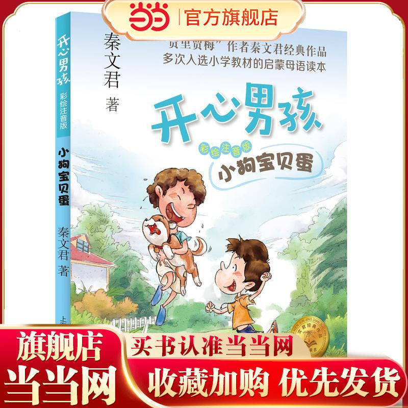 【当当网正版】小狗宝贝蛋 开心男孩 彩绘注音版 秦文君 儿童文学 贾里日记贾梅日记作者新作 低年级课外书 上海译文出版社