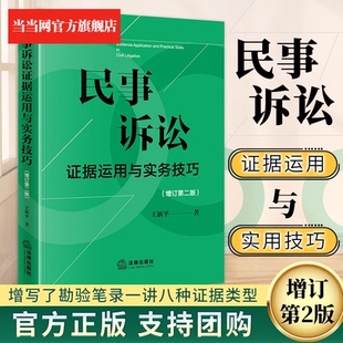 【当当网】民事诉讼证据运用与实务技巧 增订第二版2版 王新平 证据规则证据法研习诉讼实务技巧 法律出版社正版9787519789046