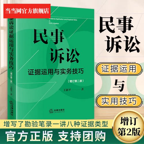 【当当网】民事诉讼证据运用与实务技巧 增订第二版2版 王新平 证据规则证据法研习诉讼实务技巧 法律出版社正版9787519789046