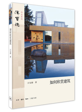 当当网 汉宝德：如何欣赏建筑 汉宝德 一部具有典范性的建筑美学普及读本 生活读书新知三联书店 正版书籍