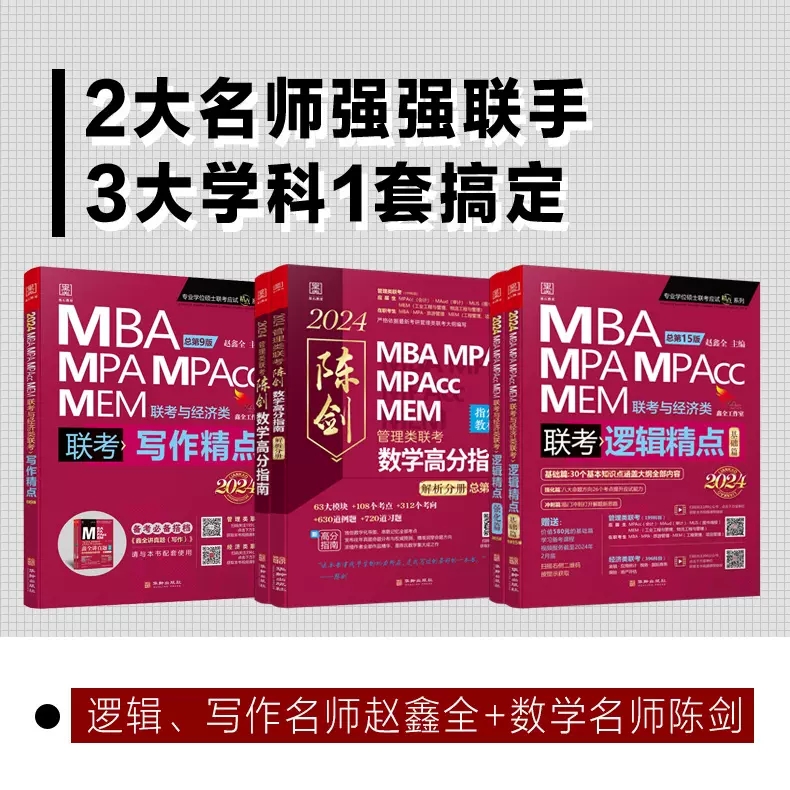 2024mba联考教材 赵鑫全逻辑+写作+陈剑数学高分指南MPA MPAcc199管理类联考396经济类会计专硕考研可搭陈剑数学高分指南王诚 书籍/杂志/报纸 考研（新） 原图主图