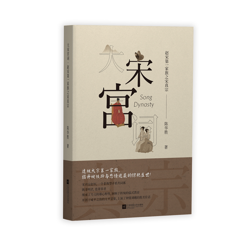 当当网 大宋宫词——赵宋第一家族之宋真宗 陈华胜 江苏凤凰文艺出版社 正版书籍