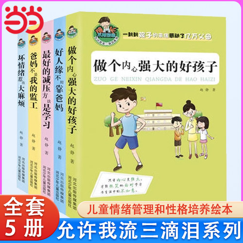 当当网童书 允许我流三滴泪系列全5册坏情绪造成大麻烦做个内心强大的好孩子儿童情绪管理和性格培养绘本3-6岁小学生课外阅读书籍