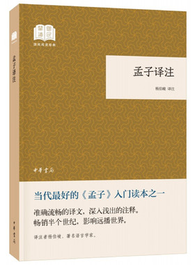 【当当网】孟子译注国民阅读经典平装 杨伯峻译注 中华书局出版 正版书籍
