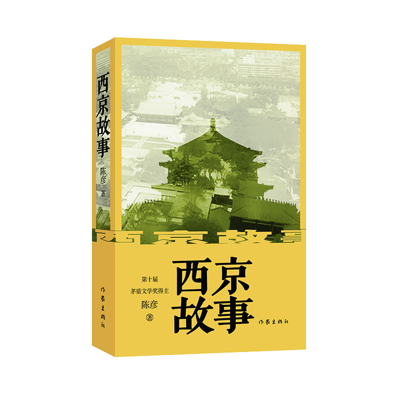 当当网 西京故事新版 茅盾文学奖得主陈彦舞台三部曲之一 陈彦 历史和国家的大的发展趋势把普通人的普通生活以史诗来写小说正版书