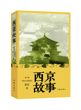 当当网 西京故事新版 茅盾文学奖得主陈彦舞台三部曲之一 陈彦 历史和国家的大的发展趋势把普通人的普通生活以史诗来写小说正版书